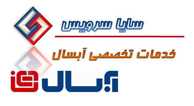تعمیر لباسشویی آبسال - سرویس لباسشویی آبسال - لوازم لباسشویی آبسال - سایا سرویس