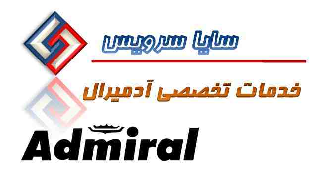سرویس ساید بای ساید آدمیرال - تعمیر ساید بای ساید آدمیرال ADMIRAL آدمیرال - لوازم ساید بای ساید آدمیرال - سایا سرویس