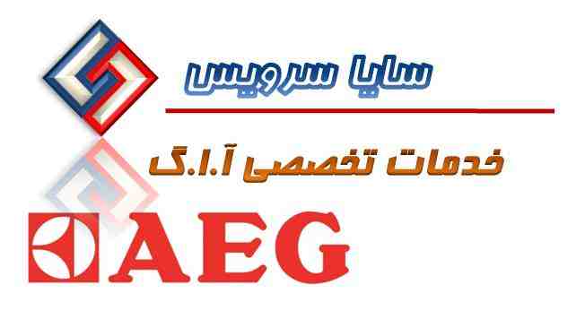 تعمیر لباسشویی آاگ - سرویس لباسشویی آاگ - لوازم لباسشویی آاگ - سایا سرویس تعمیر لباسشویی آاگ - سرویس لباسشویی آاگ - لوازم لباسشویی آاگ - سایا سرویس