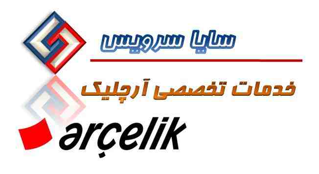 تعمیر لباسشویی آرچلیک - سرویس لباسشویی آرچلیک - لوازم لباسشویی آرچلیک - سایا سرویس