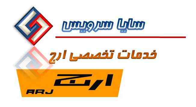 تعمیر لباسشویی ارج - سرویس لباسشویی ارج - لوازم لباسشویی ارج - سایا سرویس
