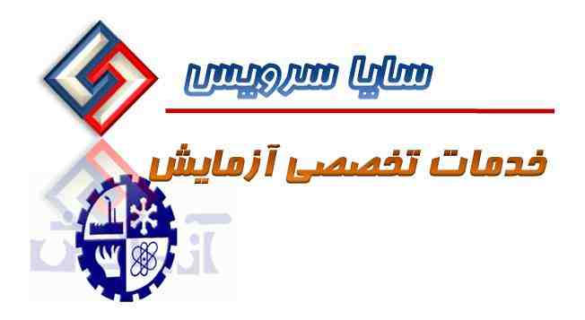 تعمیر لباسشویی آزمایش - سرویس لباسشویی آزمایش - لوازم لباسشویی آزمایش - سایا سرویس