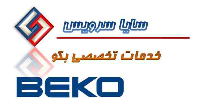 تعمیر لباسشویی بکو - سرویس لباسشویی بکو - لوازم لباسشویی بکو - سایا سرویس