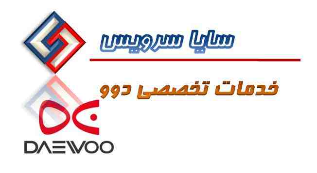تعمیر لباسشویی دوو - سرویس لباسشویی دوو - لوازم لباسشویی دوو - سایا سرویس