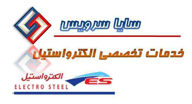 تعمیر یخچال و فریزر الکترواستیل - سرویس یخچال و فریزر الکترواستیل - لوازم یخچال و فریزر الکترواستیل - سایا سرویس