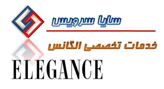 تعمیر ماشین ظرفشویی الگانس - سرویس ماشین ظرفشویی الگانس - لوازم ماشین ظرفشویی الگانس - سایا سرویس