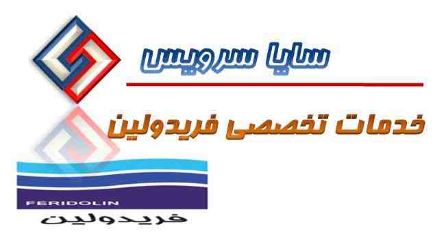 تعمیر لباسشویی فریدولین - سرویس لباسشویی فریدولین - لوازم لباسشویی فریدولین - سایا سرویس