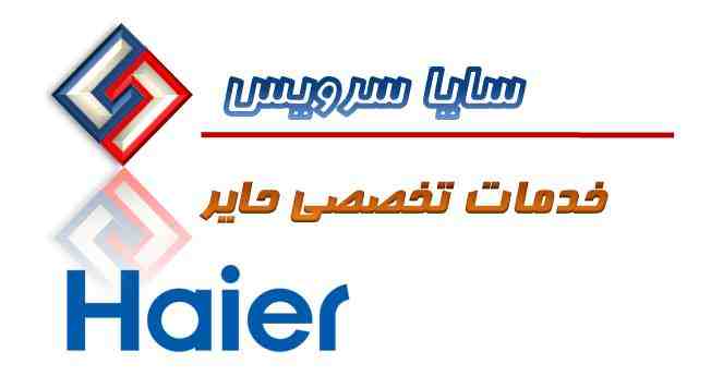 تعمیر لباسشویی حایر - سرویس لباسشویی حایر - لوازم لباسشویی حایر - سایا سرویس