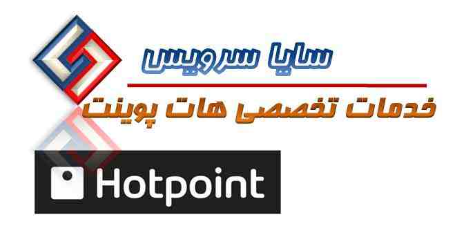تعمیر لباسشویی هات پوینت - سرویس لباسشویی هات پوینت - لوازم لباسشویی هات پوینت - سایا سرویس