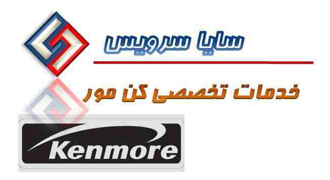 تعمیر لباسشویی کن مور - سرویس لباسشویی کن مور - لوازم لباسشویی کن مور - سایا سرویس
