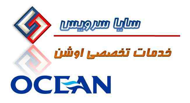 تعمیر لباسشویی اوشن - سرویس لباسشویی اوشن - لوازم لباسشویی اوشن - سایا سرویس