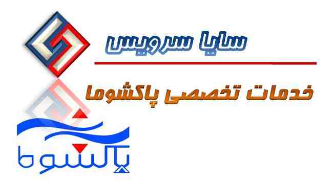 تعمیر لباسشویی پاکشوما - سرویس لباسشویی پاکشوما - لوازم لباسشویی پاکشوما - سایا سرویس