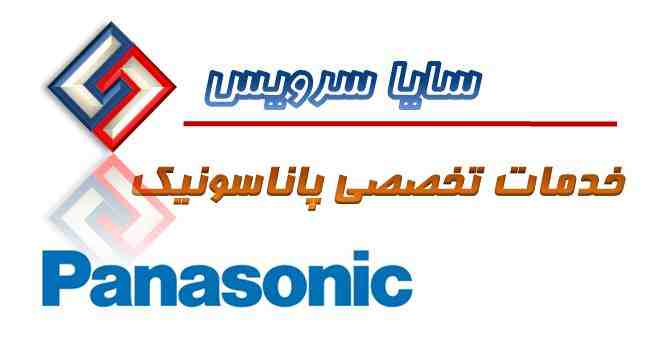 تعمیر لباسشویی پاناسونیک - سرویس لباسشویی پاناسونیک - لوازم لباسشویی پاناسونیک - سایا سرویس