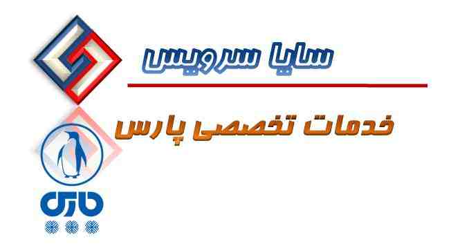 تعمیر لباسشویی پارس - سرویس لباسشویی پارس - لوازم لباسشویی پارس - سایا سرویس