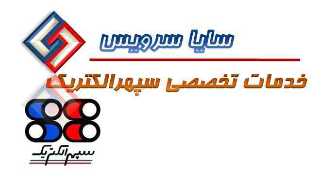 تعمیر لباسشویی سپهرالکتریک - سرویس لباسشویی سپهرالکتریک - لوازم لباسشویی سپهرالکتریک - سایا سرویس