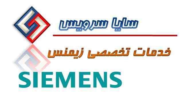 تعمیر لباسشویی زیمنس - سرویس لباسشویی زیمنس - لوازم لباسشویی زیمنس - سایا سرویس