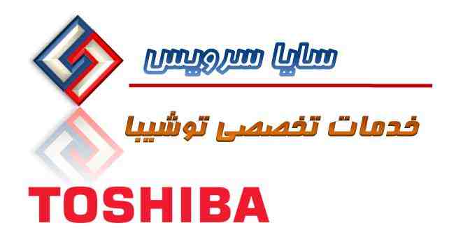 تعمیر لباسشویی توشیبا - سرویس لباسشویی توشیبا - لوازم لباسشویی توشیبا - سایا سرویس