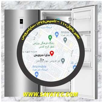 تعمیر یخچال فریزر شهرک 110 - refrigerator freezer repair shahrake 110