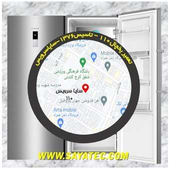 تعمیر یخچال شهرک 110 - تعمیر فریزر شهرک 110 - تعمیر یخچال فریزر شهرک 110 - freezer repair 110 - refrigerator repair 110 - سایا سرویس
