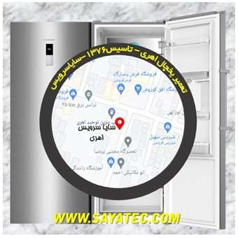 تعمیر یخچال اهری - تعمیر فریزر اهری - تعمیر یخچال فریزر اهری - freezer repair ahari - refrigerator repair ahari - سایا سرویس