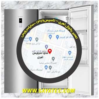 تعمیر یخچال فریزر اهری - refrigerator freezer repair ahari