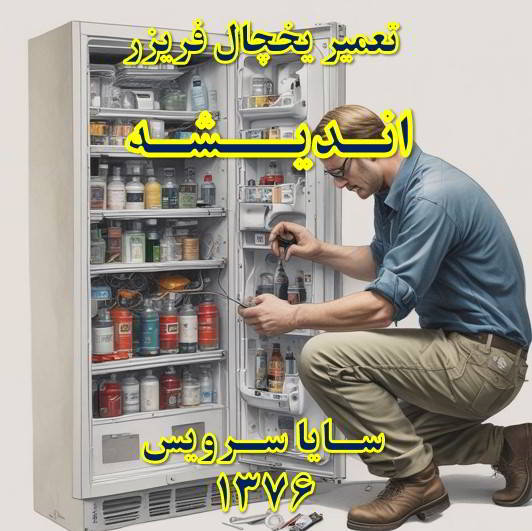 تعمیر یخچال اندیشه - تعمیر فریزر اندیشه - تعمیر یخچال فریزر اندیشه - freezer repair andisheh - refrigerator repair andisheh - سایا سرویس