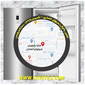 تعمیر یخچال زمینهای انصاری - تعمیر فریزر زمینهای انصاری - تعمیر یخچال فریزر زمینهای انصاری - freezer repair zaminhaye ansari - refrigerator repair zaminhaye ansari - سایا سرویس