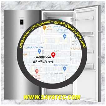 تعمیر یخچال فریزر زمینهای انصاری - refrigerator freezer repair zaminhaye ansari