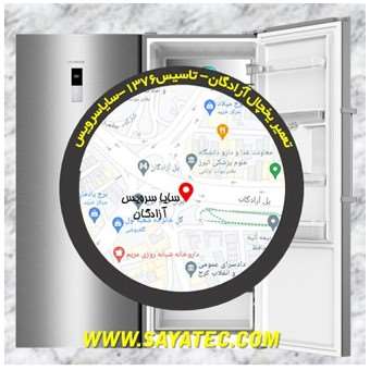 تعمیر یخچال فریزر آزادگان - refrigerator freezer repair azadegan