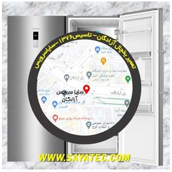 تعمیر یخچال آزادگان - تعمیر فریزر آزادگان - تعمیر یخچال فریزر آزادگان - freezer repair azadegan - refrigerator repair azadegan - سایا سرویس