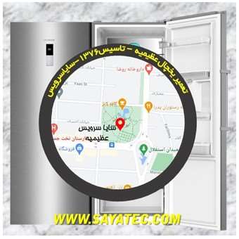 تعمیر یخچال عظیمیه - تعمیر فریزر عظیمیه - تعمیر یخچال فریزر عظیمیه - freezer repair azimieh - refrigerator repair azimieh - سایا سرویس