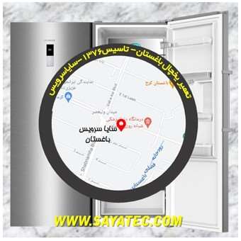 تعمیر یخچال فریزر باغستان - refrigerator freezer repair baghestan