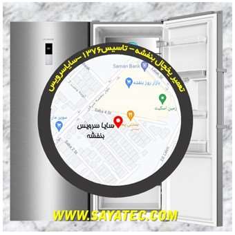 تعمیر یخچال بنفشه - تعمیر فریزر بنفشه - تعمیر یخچال فریزر بنفشه - freezer repair banafsheh - refrigerator repair banafsheh - سایا سرویس