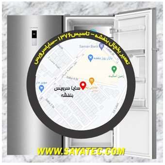 تعمیر یخچال فریزر بنفشه - refrigerator freezer repair banafsheh