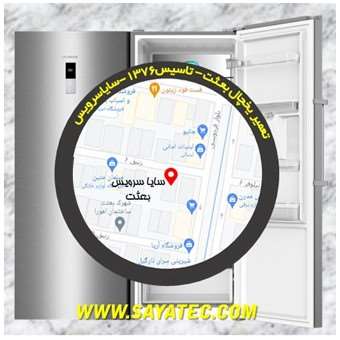 تعمیر یخچال بعثت - تعمیر فریزر بعثت - تعمیر یخچال فریزر بعثت - freezer repair besat - refrigerator repair besat - سایا سرویس