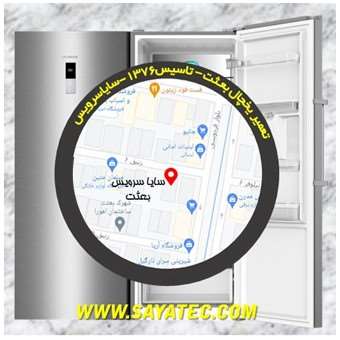 تعمیر یخچال فریزر بعثت - refrigerator freezer repair besat