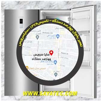 تعمیر یخچال فریزر چهارصد دستگاه - refrigerator freezer repair chaharsad dastgah 