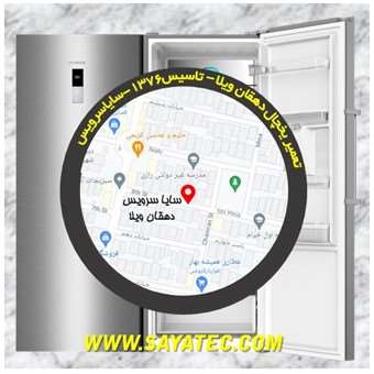 تعمیر یخچال دهقان ویلا - تعمیر فریزر دهقان ویلا - تعمیر یخچال فریزر دهقان ویلا - freezer repair dehghanvila - refrigerator repair dehghanvila - سایا سرویس