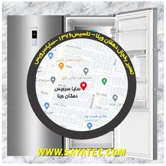 تعمیر یخچال فریزر دهقان ویلا - refrigerator freezer repair dehghanvila