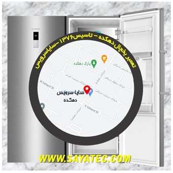 تعمیر یخچال فریزر دهکده - refrigerator freezer repair dehkadeh