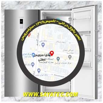 تعمیر یخچال فریزر درختی - refrigerator freezer repair derakhti