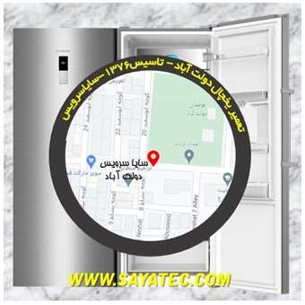 تعمیر یخچال دولت آباد - تعمیر فریزر دولت آباد - تعمیر یخچال فریزر دولت آباد - freezer repair dowlatabad - refrigerator repair dowlatabad - سایا سرویس