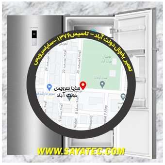 تعمیر یخچال فریزر دولت آباد - refrigerator freezer repair dowlat abad