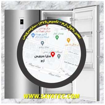 تعمیر یخچال فریزر ارم - refrigerator freezer repair eram