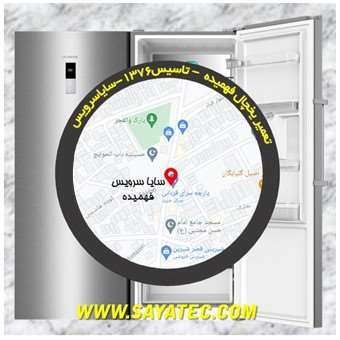 تعمیر یخچال فهمیده - تعمیر فریزر فهمیده - تعمیر یخچال فریزر فهمیده - freezer repair fahmideh - refrigerator repair fahmideh - سایا سرویس