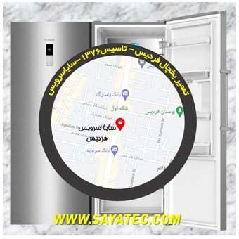 تعمیر یخچال فردیس - تعمیر فریزر فردیس - تعمیر یخچال فریزر فردیس - freezer repair fardis - refrigerator repair fardis - سایا سرویس