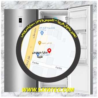 تعمیر یخچال فریزر فریبا - refrigerator freezer repair fariba