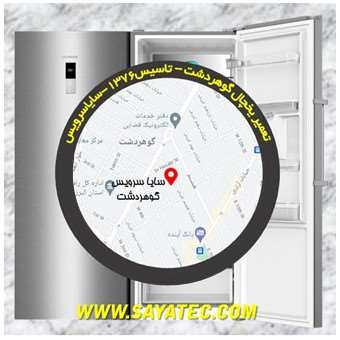 تعمیر یخچال گوهردشت - تعمیر فریزر گوهردشت - تعمیر یخچال فریزر گوهردشت - freezer repair gohardasht - refrigerator repair gohardasht - سایا سرویس