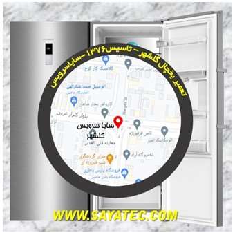 تعمیر یخچال فریزر گلشهر - refrigerator freezer repair golshahr
