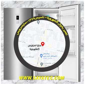 تعمیر یخچال فریزر گلشهرویلا - refrigerator freezer repair golshahrvila